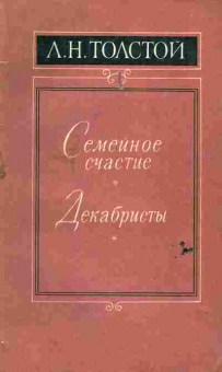 Книга Толстой А.Н. Семейное счастье Декабристы, 11-6573, Баград.рф